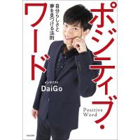 ポジティブ・ワード 自分らしさと夢を見つける法則/DaiGo | bookfan