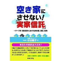 空き家にさせない!「実家信託」 ケース別信託設計における契約書、登記、税務/杉谷範子 | bookfan