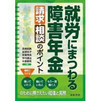 就労にまつわる障害年金請求・相談のポイント/高橋裕典/加賀佳子/萩原秀長 | bookfan