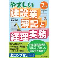 やさしい建設業簿記と経理実務/鈴木啓之 | bookfan