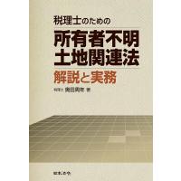 税理士のための所有者不明土地関連法解説と実務/奥田周年 | bookfan