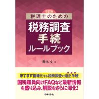 税理士のための税務調査手続ルールブック/青木丈 | bookfan