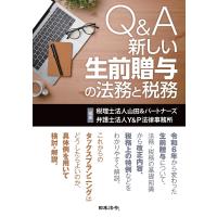 Q&amp;A新しい生前贈与の法務と税務/山田＆パートナーズ/Y＆P法律事務所 | bookfan