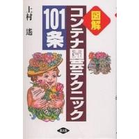 コンテナ園芸テクニック101条 図解/上村遥 | bookfan