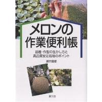 メロンの作業便利帳 品種・作型の生かし方と高品質安定栽培のポイント/瀬古龍雄 | bookfan
