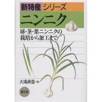 ニンニク 球・茎・葉ニンニクの栽培から加工まで/大場貞信 | bookfan
