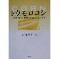トウモロコシ 歴史・文化、特性・栽培、加工・利用/戸沢英男 | bookfan