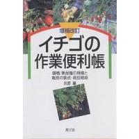 イチゴの作業便利帳 増補:新品種の特徴と栽培の要点・高設栽培/伏原肇 | bookfan