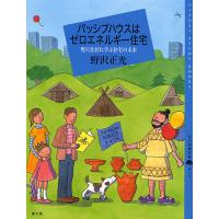 パッシブハウスはゼロエネルギー住宅 竪穴住居に学ぶ住宅の未来/野沢正光 | bookfan