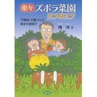 楽々ズボラ菜園コツのコツ 不耕起・三層マルチ・直まき栽培で/南洋 | bookfan