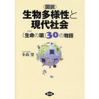 〈図説〉生物多様性と現代社会 「生命の環」30の物語/小島望 | bookfan