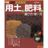 用土と肥料の選び方・使い方 図解家庭園芸 大判/加藤哲郎 | bookfan