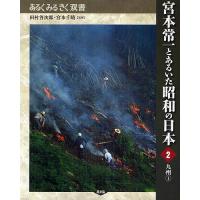 宮本常一とあるいた昭和の日本 2/田村善次郎/宮本千晴 | bookfan