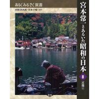 宮本常一とあるいた昭和の日本 8/田村善次郎/宮本千晴 | bookfan