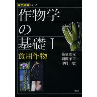 作物学の基礎 1/後藤雄佐/新田洋司/中村聡 | bookfan