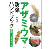 アザミウマ防除ハンドブック 診断フローチャート付/柴尾学 | bookfan