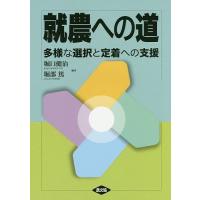 就農への道 多様な選択と定着への支援/堀口健治/堀部篤 | bookfan