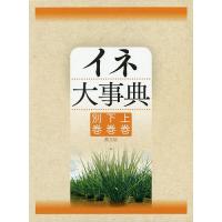 イネ大事典 3巻セット/農文協 | bookfan