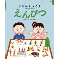 えんぴつ イチは、いのちのはじまり/杉谷龍一/河本徹朗 | bookfan