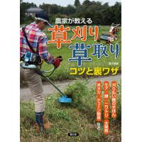 農家が教える草刈り・草取りコツと裏ワザ 刈り払い機のきほん、モア、鎌、ニワトリ、太陽熱、米ヌカ、チェーン除草など/農文協 | bookfan