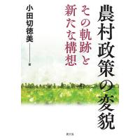 農村政策の変貌 その軌跡と新たな構想/小田切徳美 | bookfan