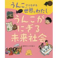 うんこでつながる世界とわたし 3/湯澤規子/石井聖岳 | bookfan