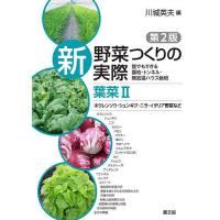 新野菜つくりの実際 誰でもできる露地・トンネル・無加温ハウス栽培 葉菜2/川城英夫 | bookfan
