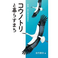 コウノトリと暮らすまち 豊岡・野生復帰奮闘記/佐竹節夫 | bookfan