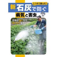 ここまで進んだ!新・石灰で防ぐ病気と害虫 作物が強くなる、おいしくなる/農山漁村文化協会 | bookfan