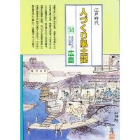 人づくり風土記 全国の伝承江戸時代 34 聞き書きによる知恵シリーズ/加藤秀俊 | bookfan