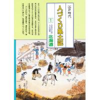 人づくり風土記 全国の伝承江戸時代 1 聞き書きによる知恵シリーズ/加藤秀俊 | bookfan