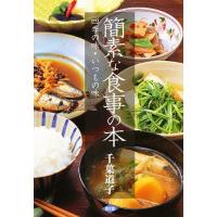 簡素な食事の本 四季の味・いつもの味/千葉道子/レシピ | bookfan