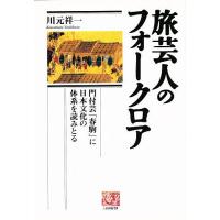 旅芸人のフォークロア 門付芸「春駒」に日本文化の体系を読みとる/川元祥一 | bookfan