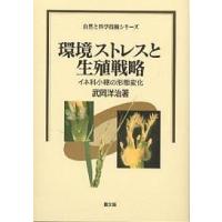 環境ストレスと生殖戦略 イネ科小穂の形態変化/武岡洋治 | bookfan