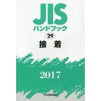 JISハンドブック 接着 2017/日本規格協会 | bookfan