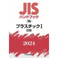 JISハンドブック プラスチック 2024-1/日本規格協会 | bookfan
