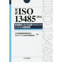 対訳ISO 13485:2016医療機器における品質マネジメントシステムの国際規格/日本医療機器産業連合会/ISOTC２１０国内対策委員会 | bookfan