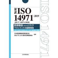 対訳ISO 14971:2019〈JIS T 14971:2020〉医療機器におけるリスクマネジメントの国際規格/日本医療機器産業連合会 | bookfan