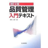 品質管理入門テキスト/奥村士郎 | bookfan