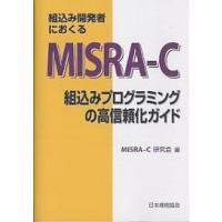 組込み開発者におくるMISRA-C 組込みプログラミングの高信頼化ガイド/MISRA−C研究会 | bookfan
