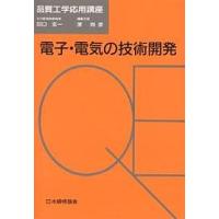 電子・電気の技術開発/原和彦 | bookfan
