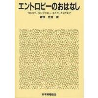 エントロピーのおはなし 「役に立つ,役に立たない」はどうしてはかる?/青柳忠克 | bookfan