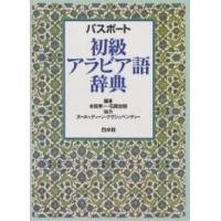 パスポート初級アラビア語辞典/本田孝一/石黒忠昭 | bookfan