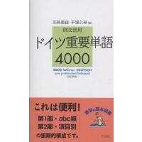 ドイツ重要単語4000 例文活用/羽鳥重雄/平塚久裕 | bookfan