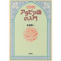 アラビア語の入門 新装版/本田孝一 | bookfan