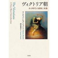 ヴィクトリア朝 ある時代の虚像と実像/マーティン・ヒューイット/田中裕介 | bookfan