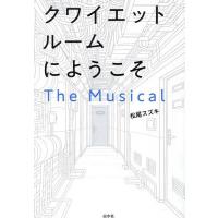クワイエットルームにようこそThe Musical/松尾スズキ | bookfan