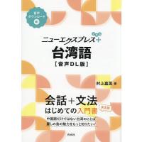 ニューエクスプレス+台湾語/村上嘉英 | bookfan
