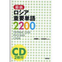 最新ロシア重要単語2200/佐藤純一/木島道夫 | bookfan