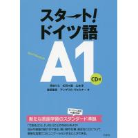 スタート!ドイツ語A1/岡村りら/矢羽々崇/山本淳 | bookfan